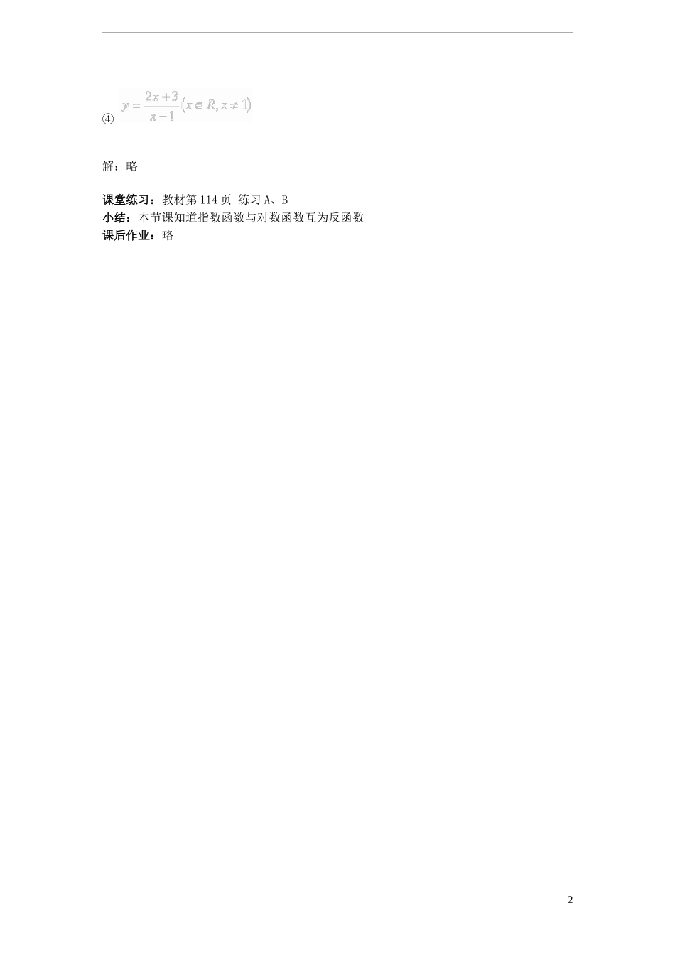 （新课程）高中数学 3.2.3《指数函数与对数函数的关系 》教案 新人教B版必修1_第2页