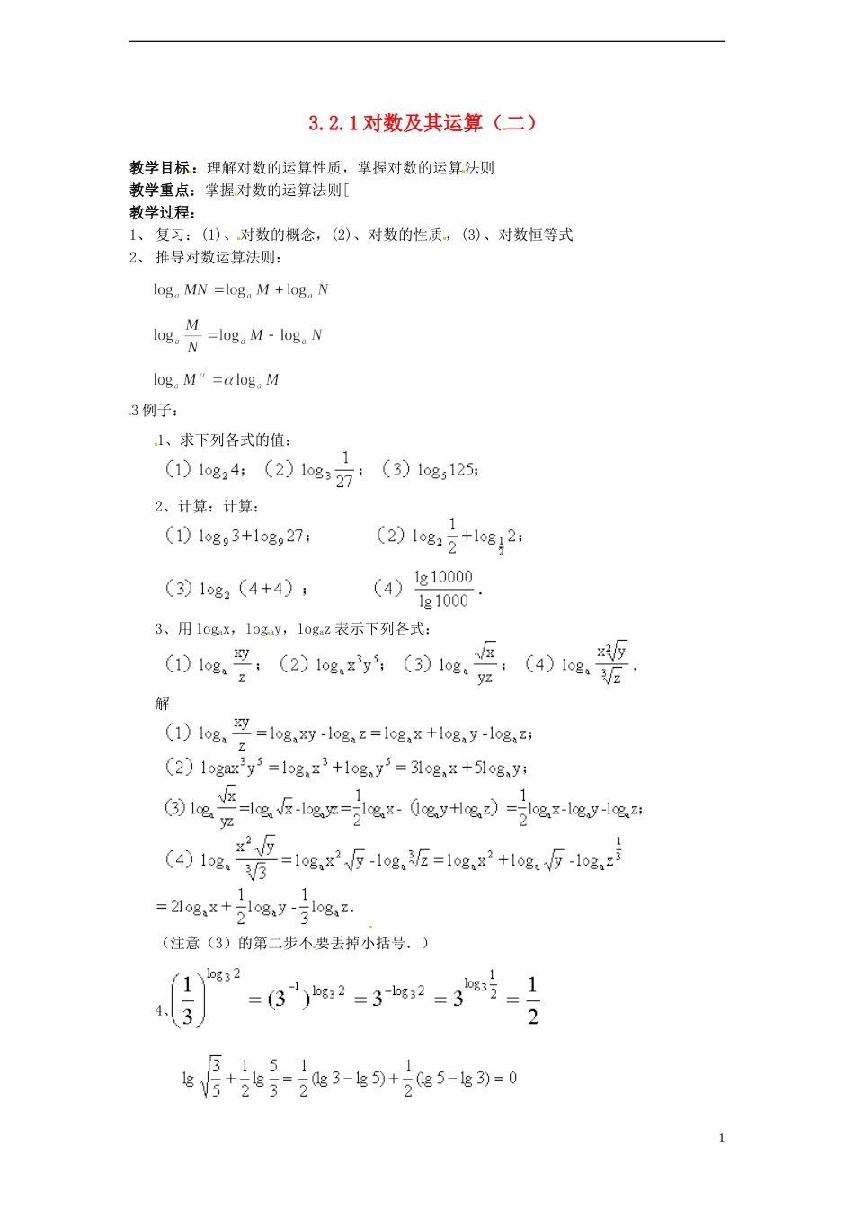（新课程）高中数学 3.2.1对数及其运算（二）教案 新人教B版必修1_第1页