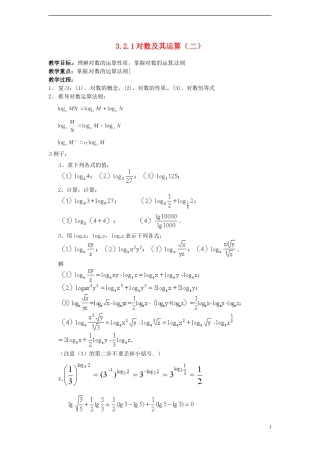 （新课程）高中数学 3.2.1对数及其运算（二）教案 新人教B版必修1