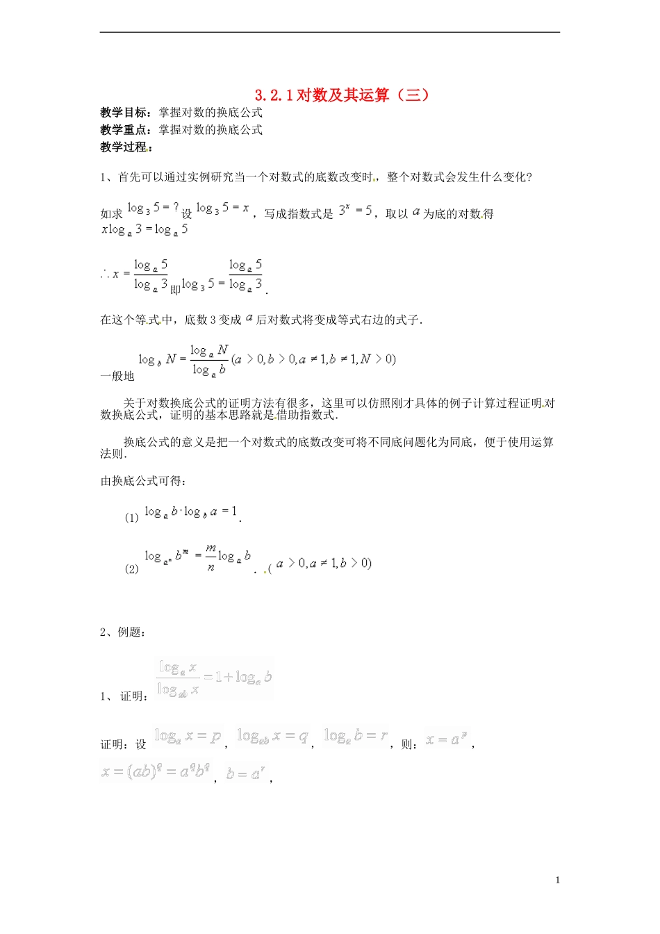 （新课程）高中数学 3.2.1对数及其运算（三）教案 新人教B版必修1_第1页