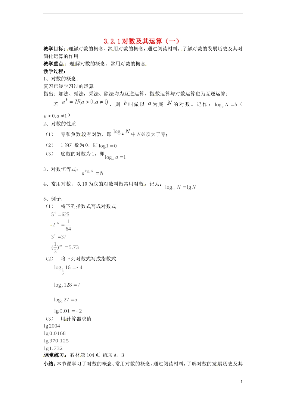 （新课程）高中数学 3.2.1对数及其运算（一）教案 新人教B版必修1_第1页