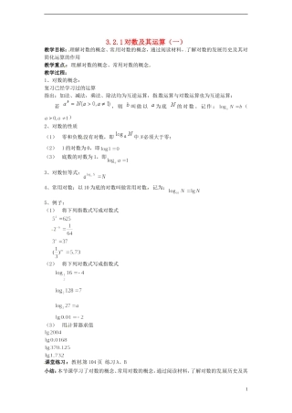 （新课程）高中数学 3.2.1对数及其运算（一）教案 新人教B版必修1