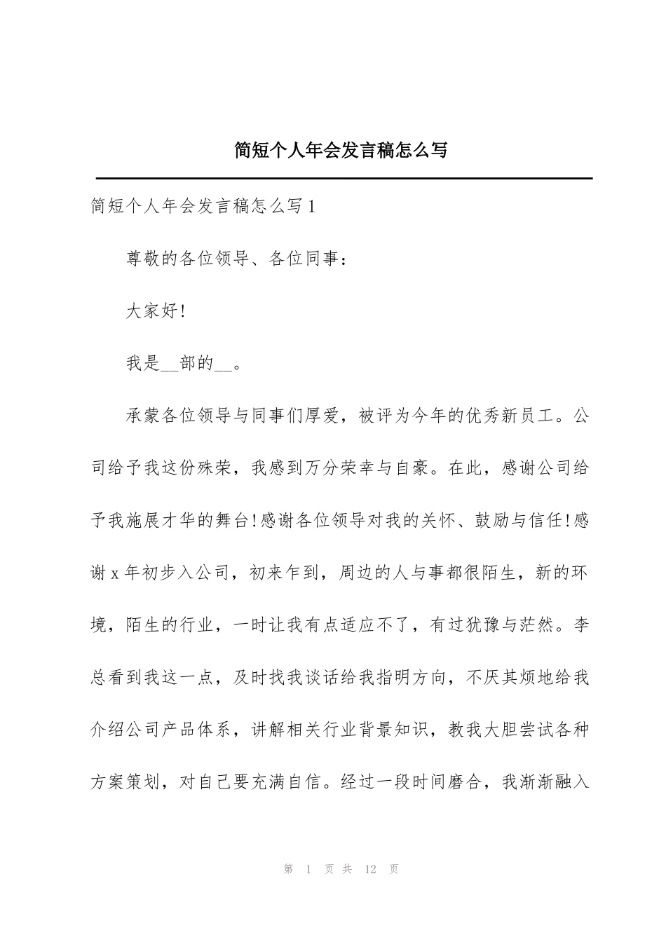 简短个人年会发言稿怎么写_第1页