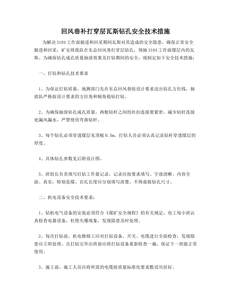 回风巷补打穿层瓦斯钻孔安全技术措施_第1页