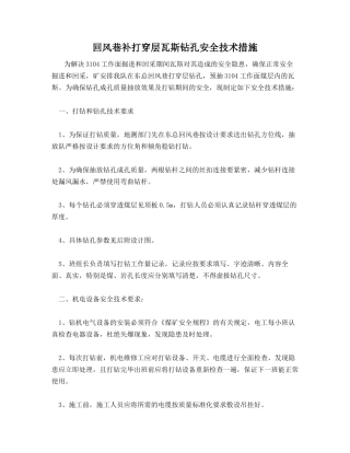 回风巷补打穿层瓦斯钻孔安全技术措施