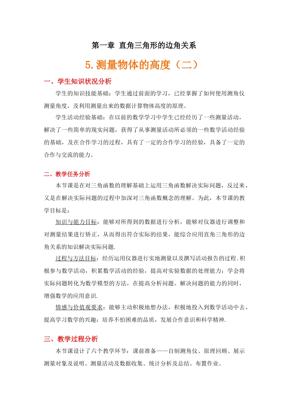 测量物体的高度(二)教学设计_第1页