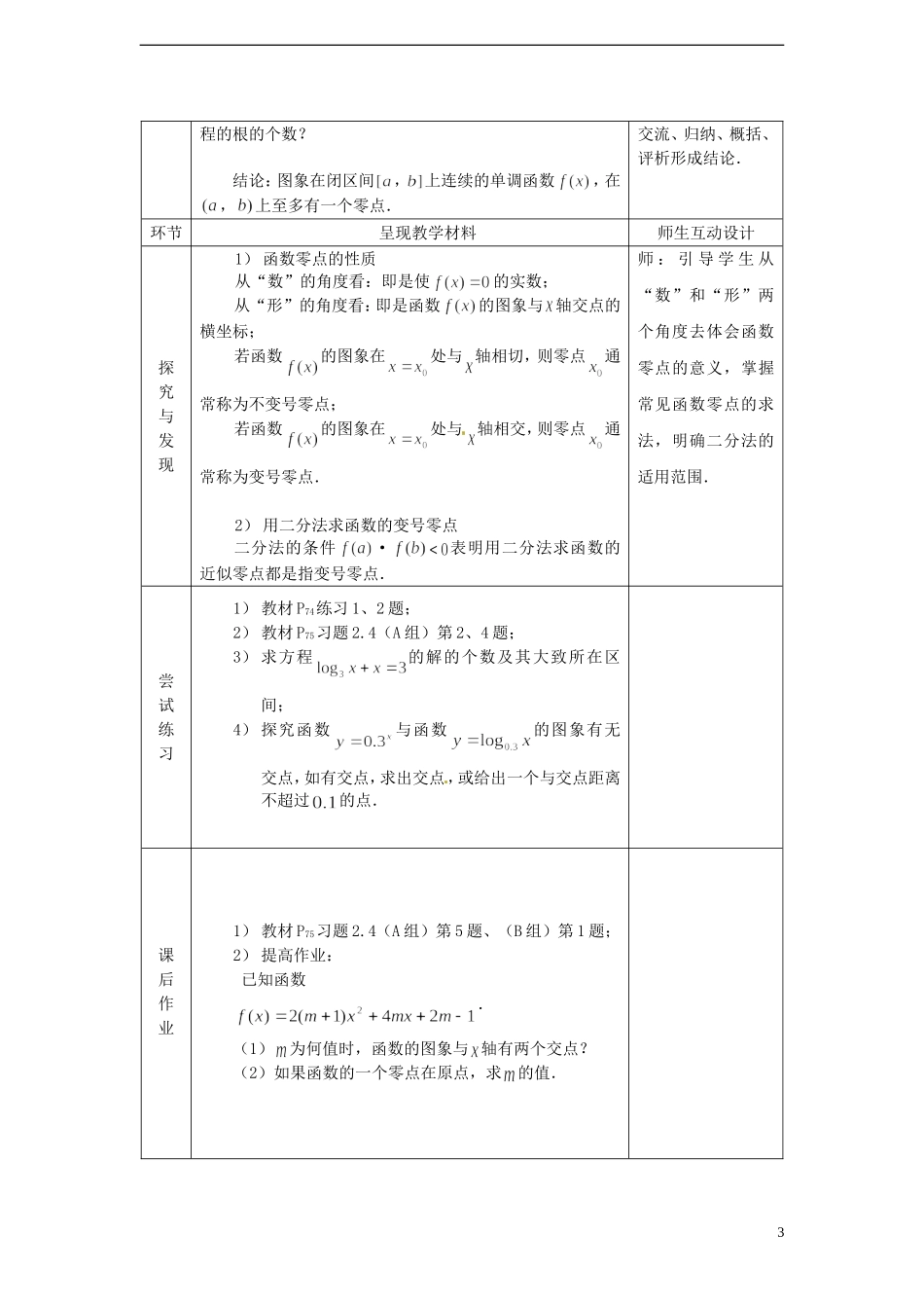 （新课程）高中数学 2.4.2《求函数零点近似解的一种计算方法二分法》教案 新人教B版必修1_第3页