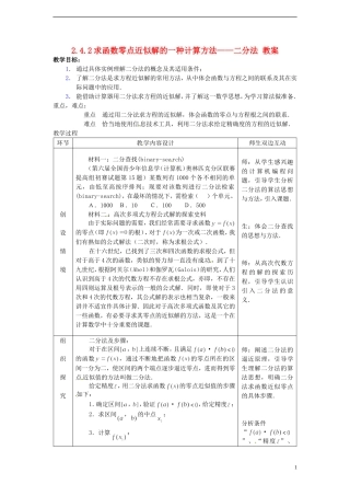 （新课程）高中数学 2.4.2《求函数零点近似解的一种计算方法二分法》教案 新人教B版必修1