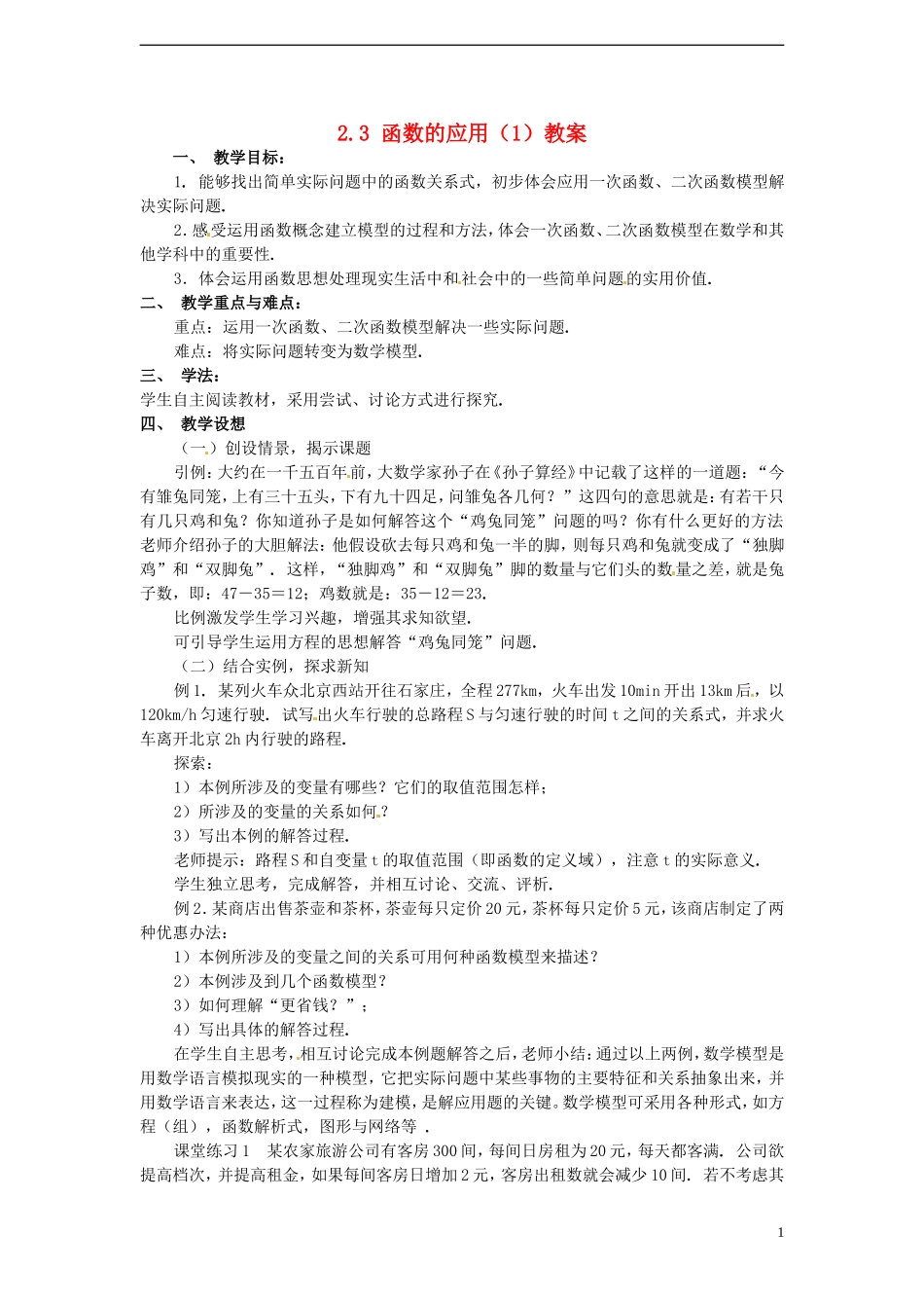 （新课程）高中数学 2.3《函数的应用(Ⅰ)》教案 新人教B版必修1_第1页