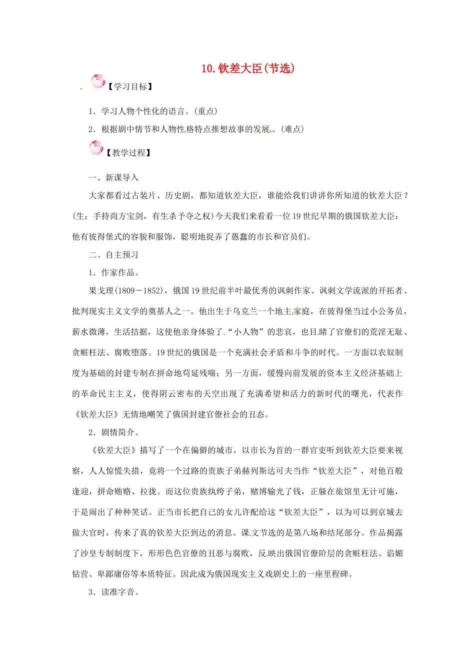 春八年级语文下册 第三单元 10《钦差大臣（节选）》教案 （新版）语文版-（新版）语文版初中八年级全册语文教案_第1页