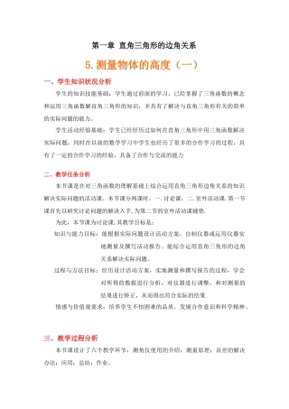 测量物体的高度(一)教学设计