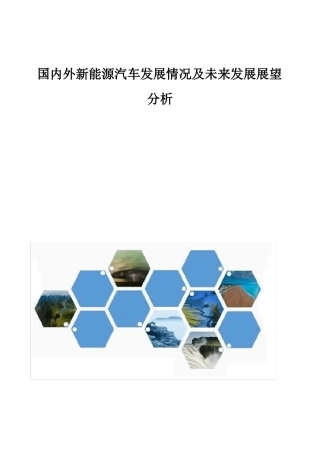 国内外新能源汽车发展情况及未来发展展望分析