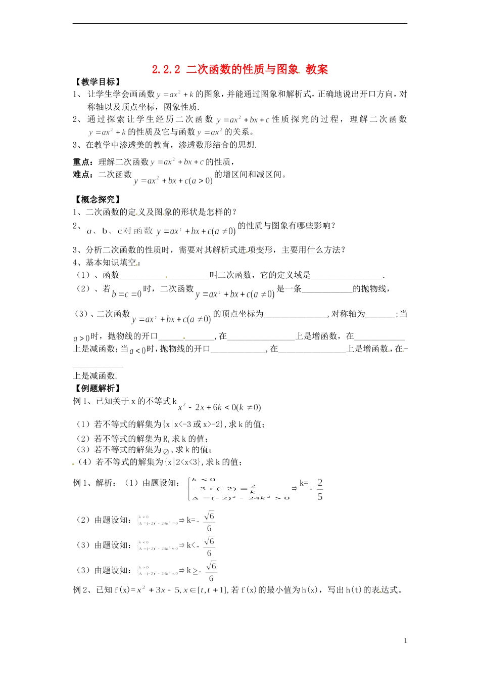 （新课程）高中数学 2.2.2《二次函数的性质与图象》教案 新人教B版必修1_第1页