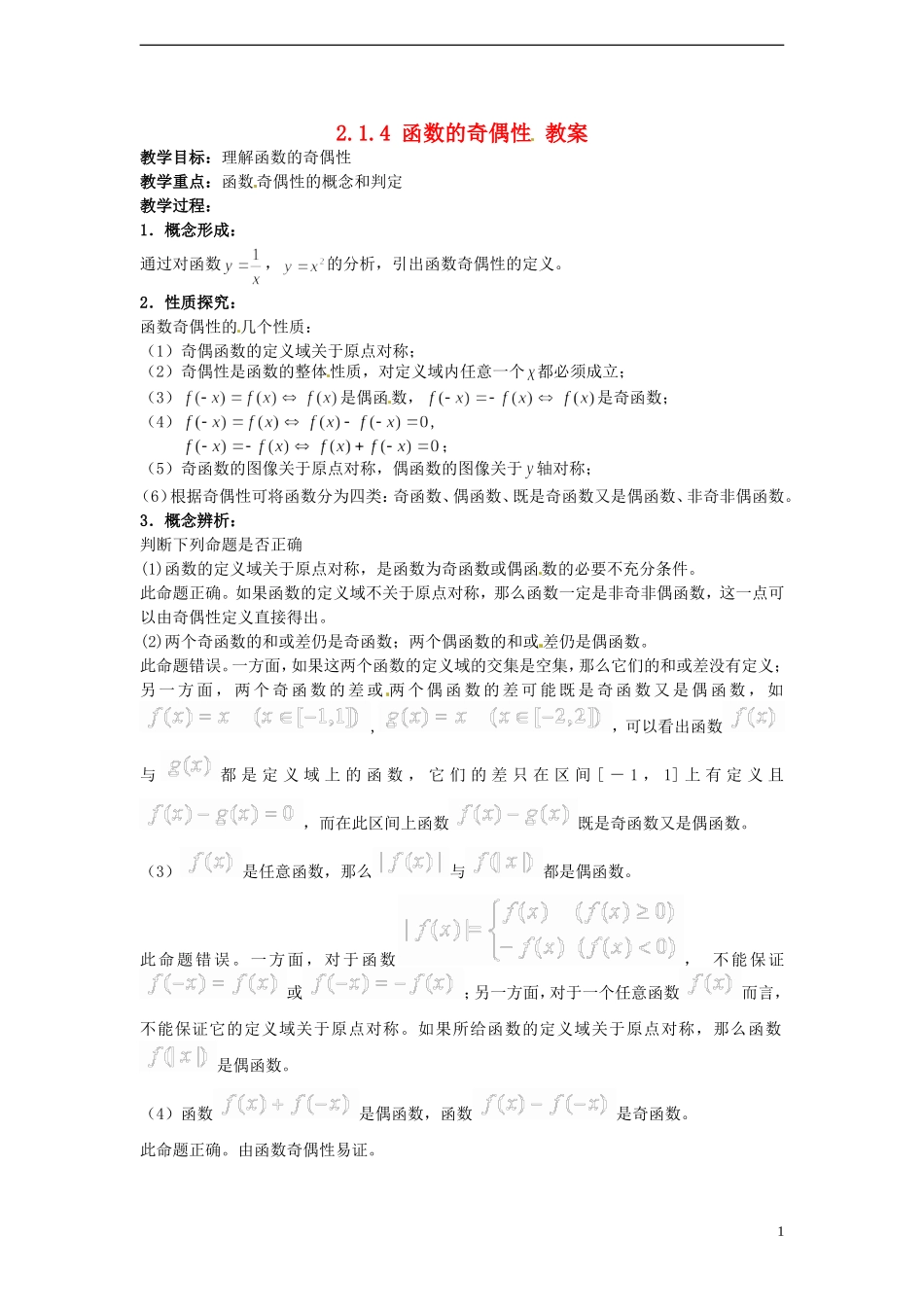 （新课程）高中数学 2.1.4《函数的奇偶性》教案 新人教B版必修1_第1页