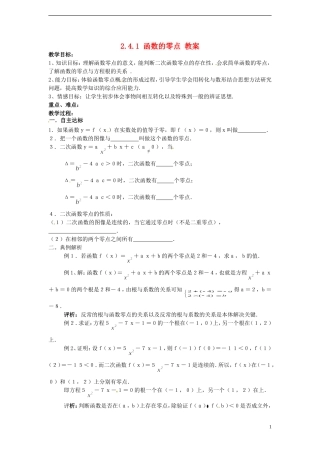 （新课程）高中数学 2.4.1《函数的零点》教案 新人教B版必修1