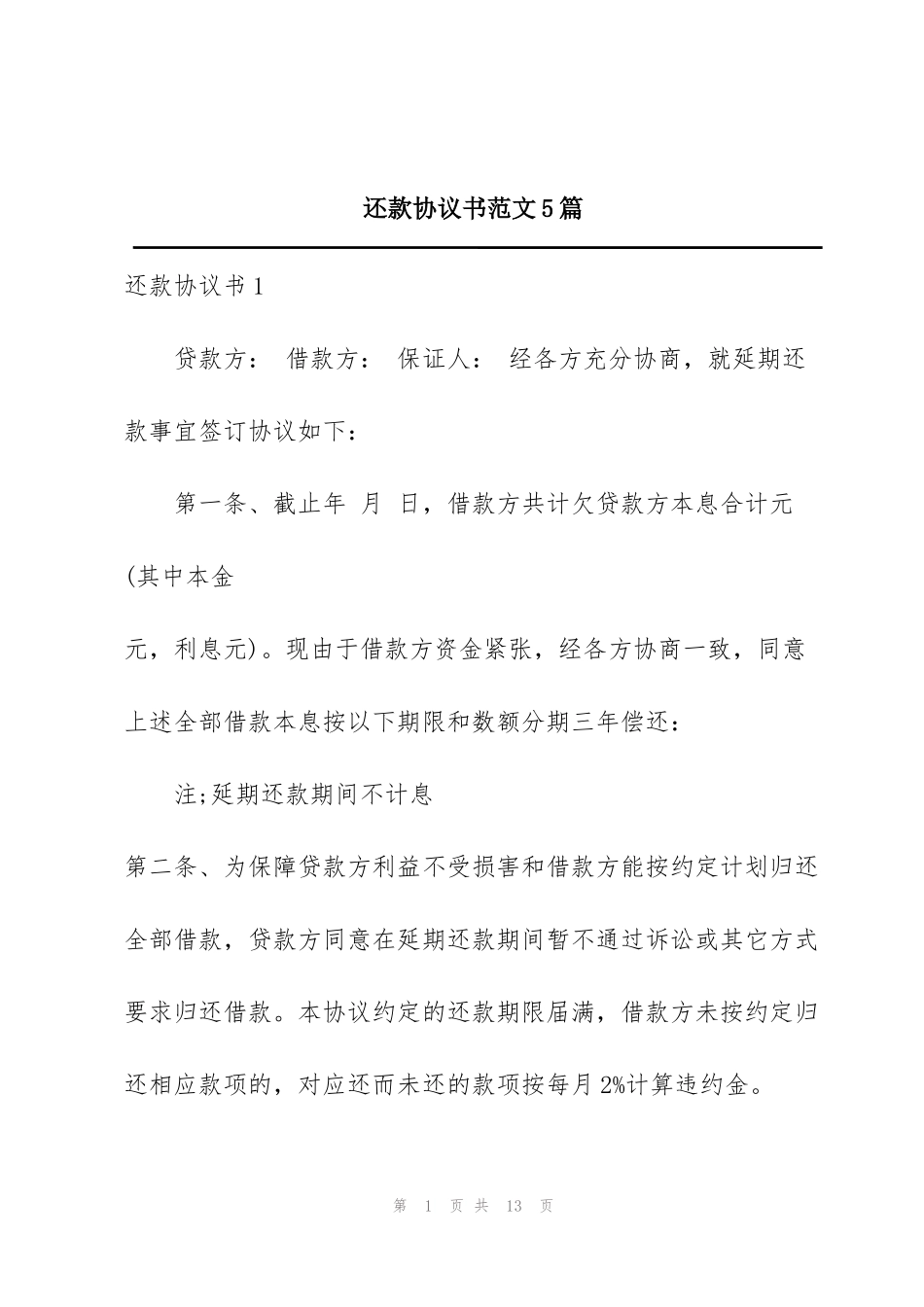 还款协议书范文5篇_第1页