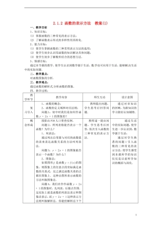 （新课程）高中数学 2.1.2《函数表示法》（1）教案 新人教B版必修1