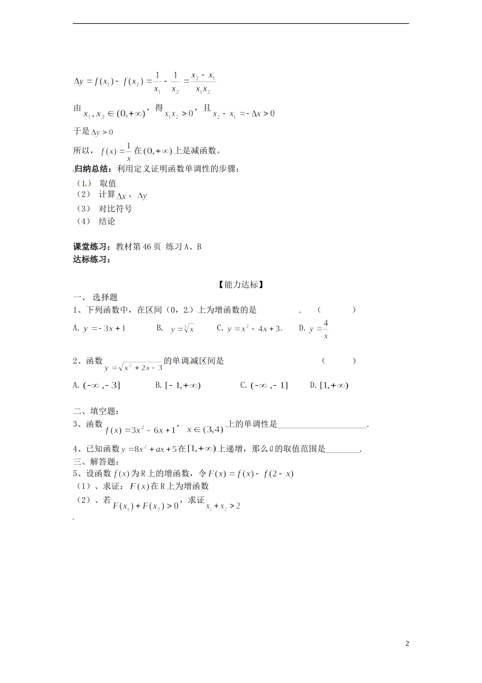 （新课程）高中数学 2.1.3《函数的单调性》教案 新人教B版必修1_第2页