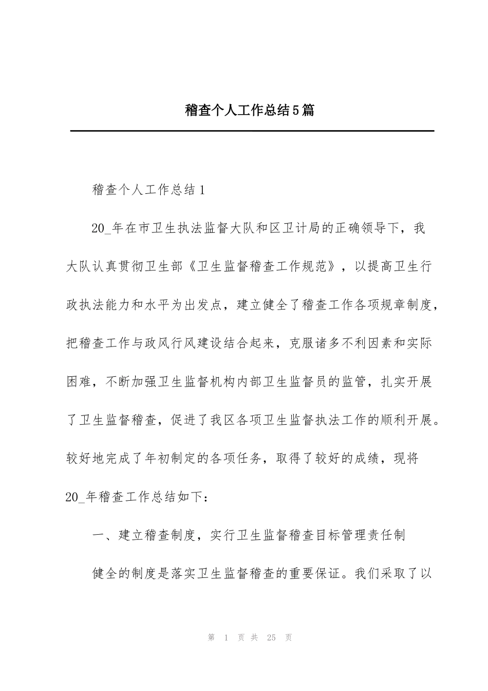 稽查个人工作总结5篇_第1页