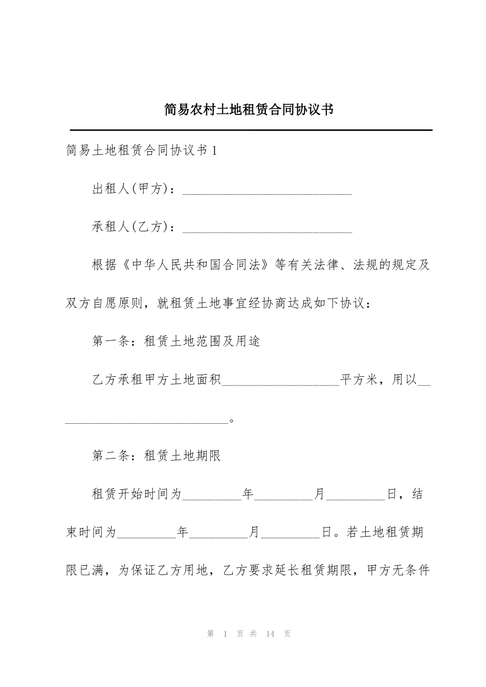 简易农村土地租赁合同协议书_第1页