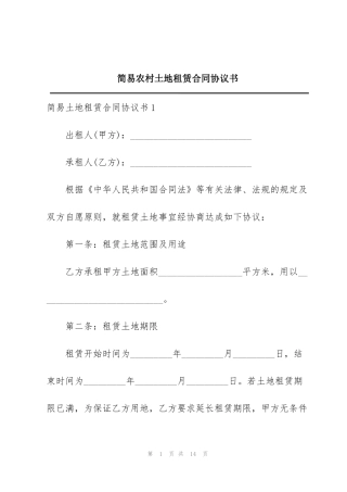 简易农村土地租赁合同协议书