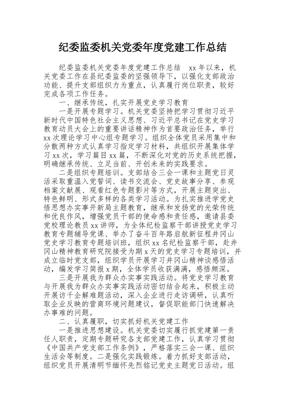 纪委监委机关党委年度党建工作总结_第1页