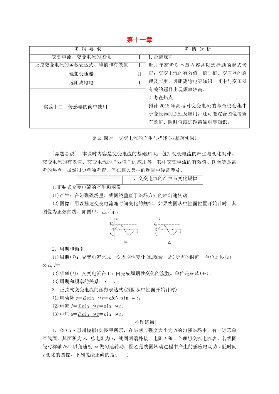 （新课标）高考物理总复习 第十一章 交变电流 传感器教案-人教版高三全册物理教案_第1页