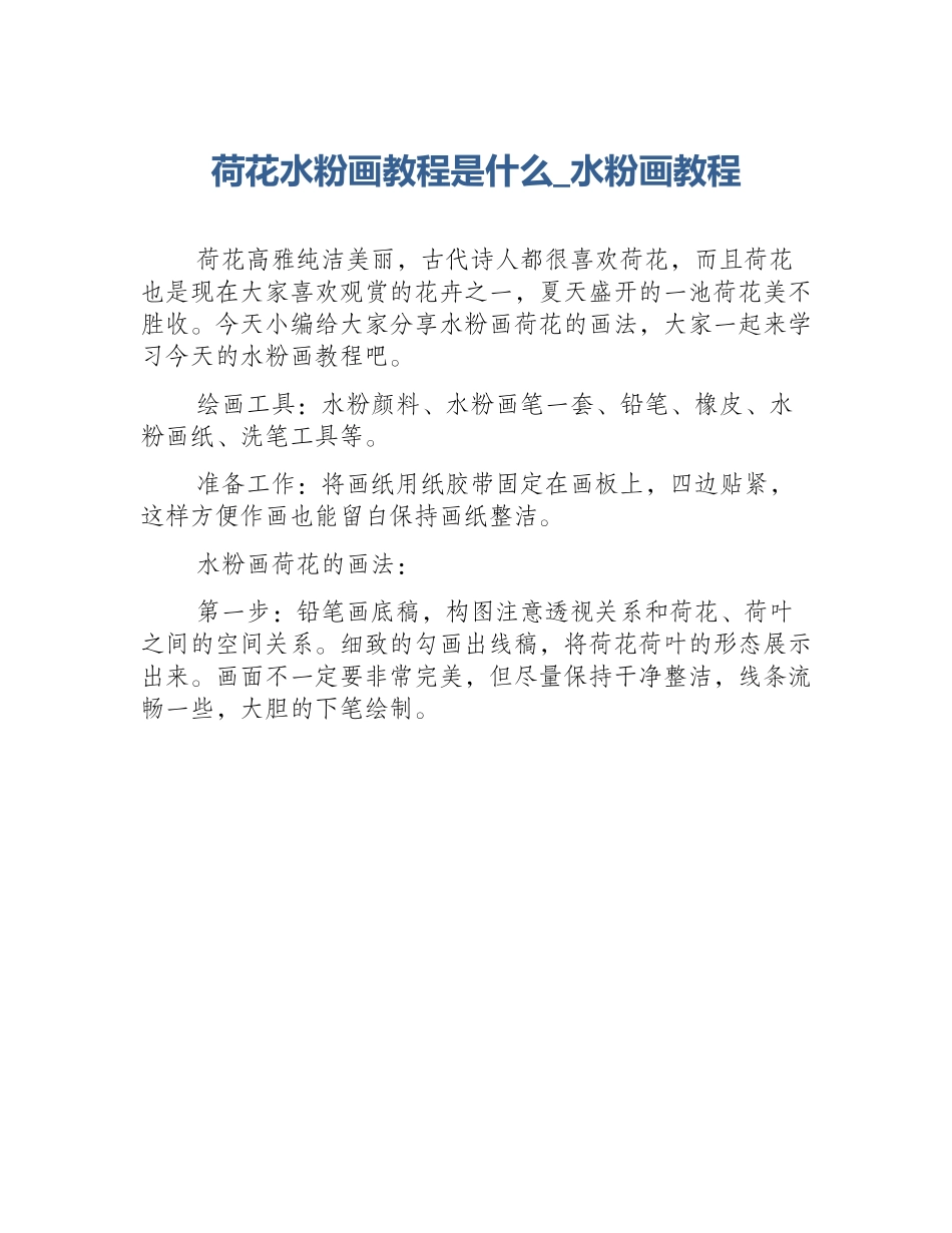 荷花水粉画教程是什么_水粉画教程_第1页