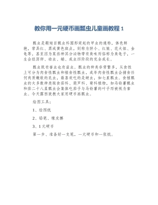 教你用一元硬币画瓢虫儿童画教程1
