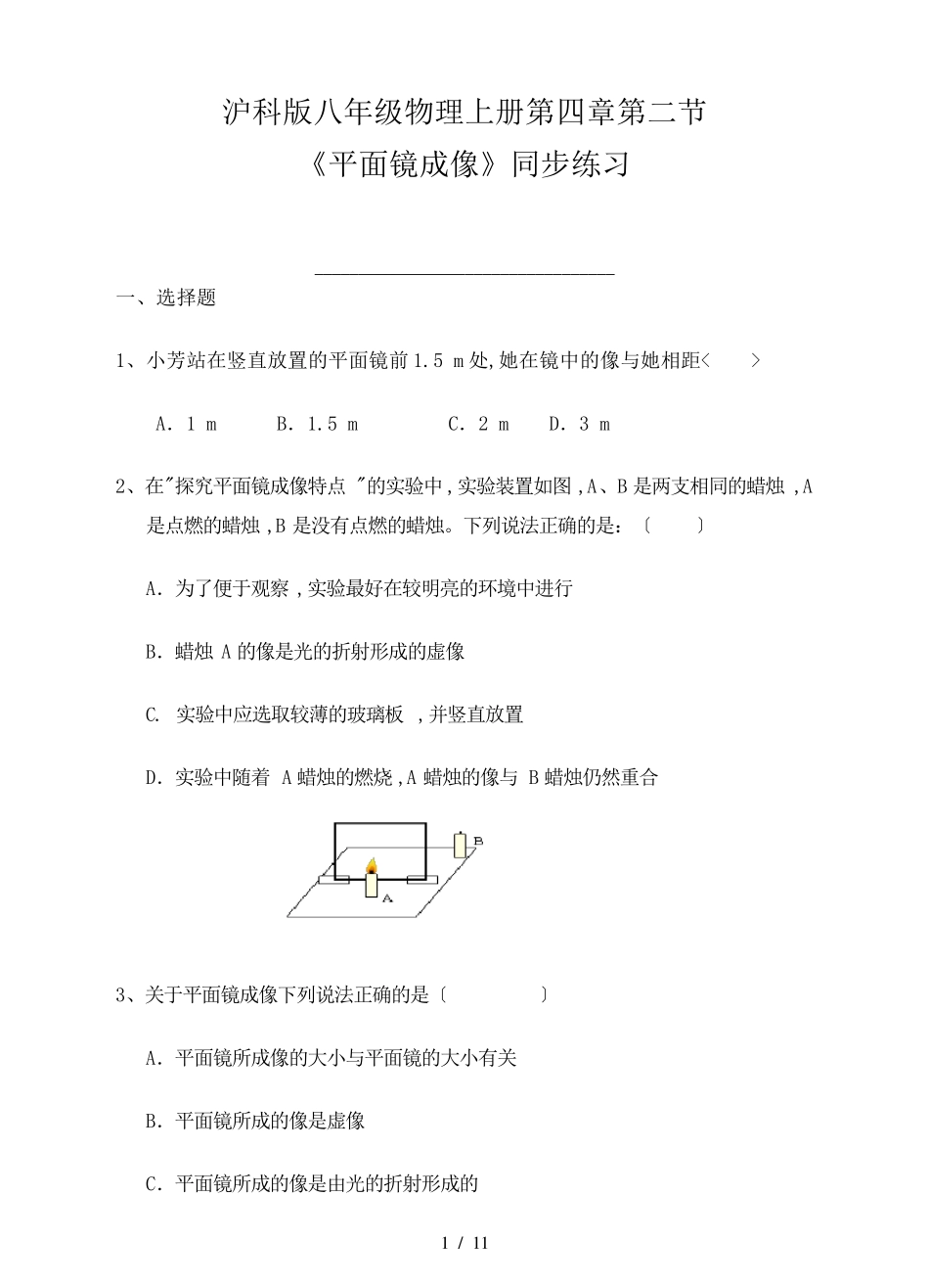 沪科版八级物理上《平面镜成像》同步练习含答案 _第1页
