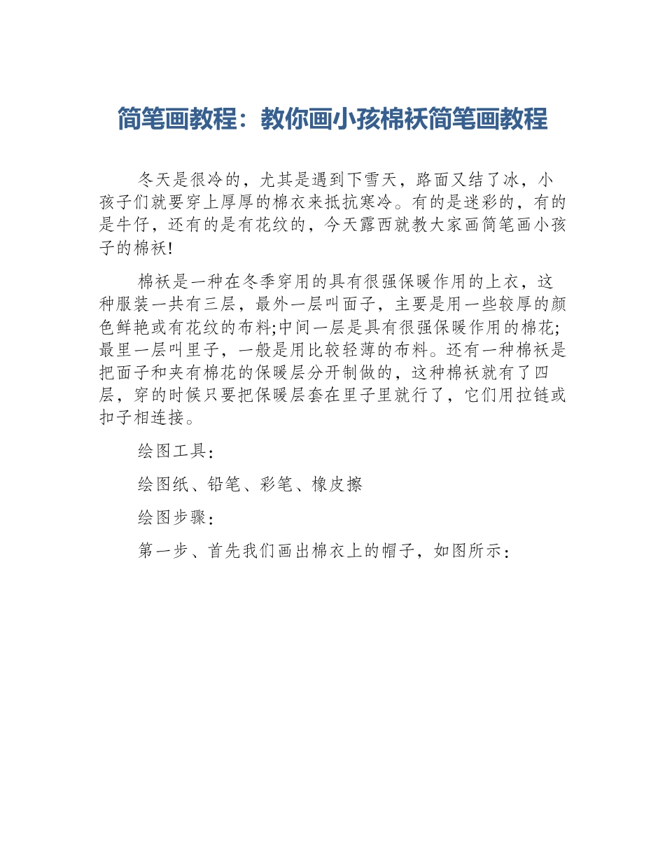 简笔画教程：教你画小孩棉袄简笔画教程_第1页