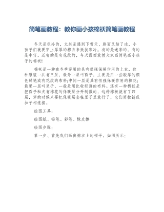 简笔画教程：教你画小孩棉袄简笔画教程