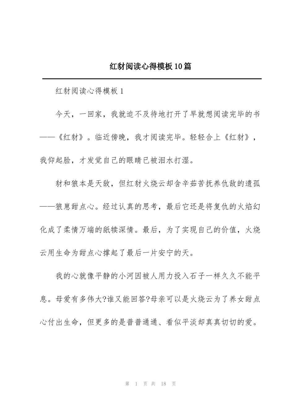 红豺阅读心得模板10篇_第1页