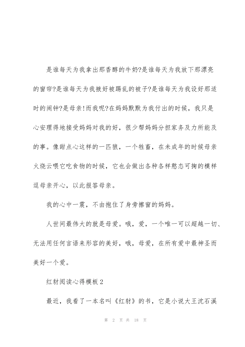 红豺阅读心得模板10篇_第2页