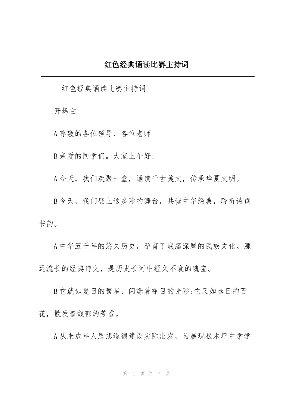红色经典诵读比赛主持词_第1页
