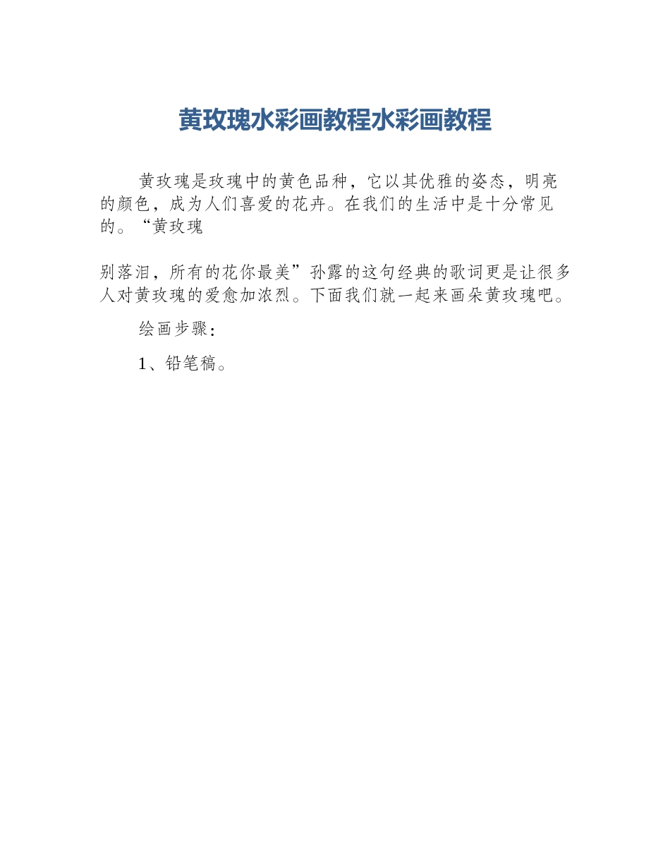 黄玫瑰水彩画教程水彩画教程_第1页