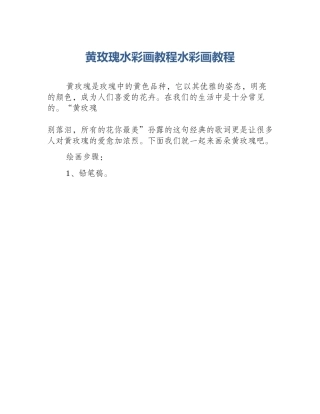 黄玫瑰水彩画教程水彩画教程