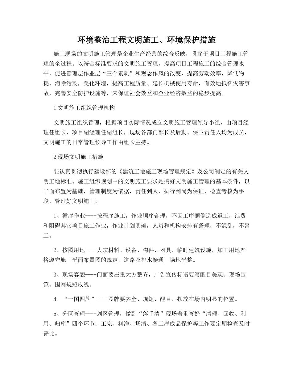 环境整治工程文明施工、环境保护措施_第1页
