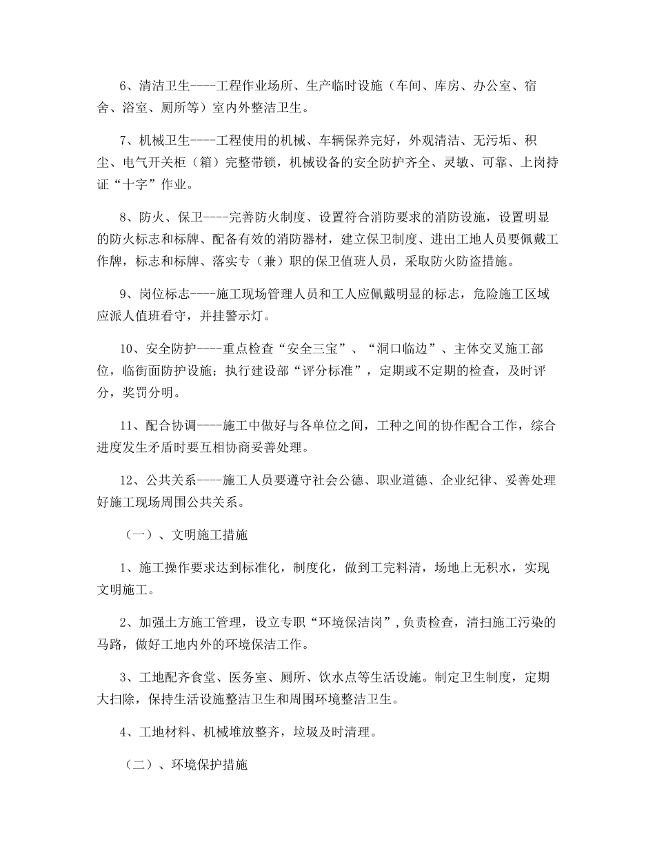 环境整治工程文明施工、环境保护措施_第2页