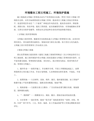 环境整治工程文明施工、环境保护措施