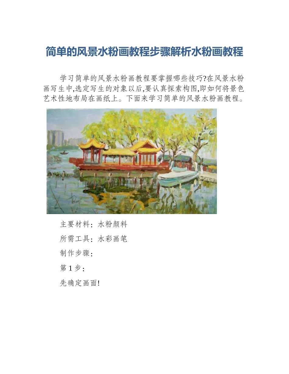 简单的风景水粉画教程步骤解析水粉画教程_第1页