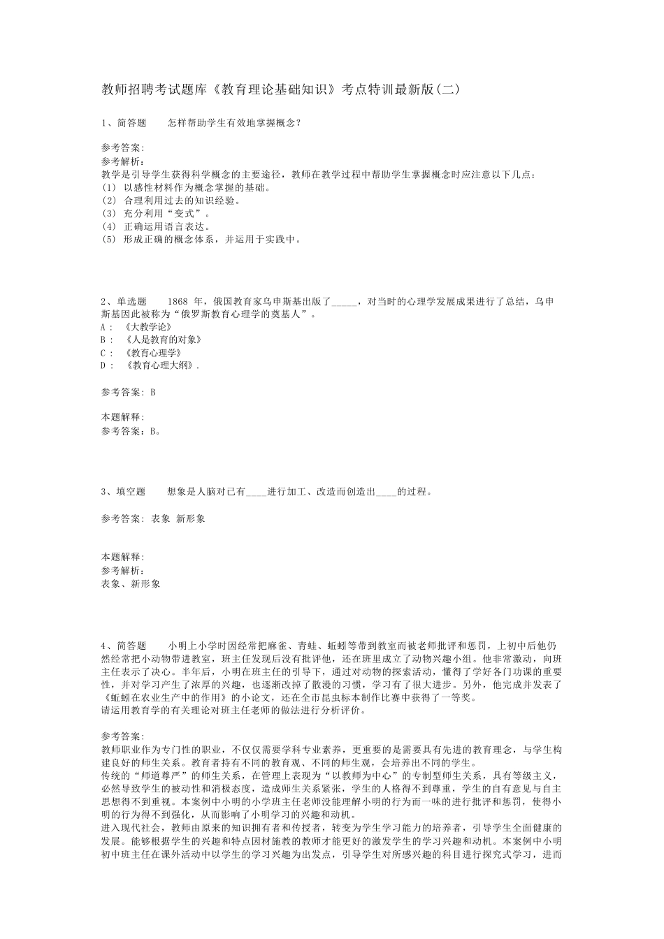 教师招聘考试题库《教育理论基础知识》考点特训最新版(二)_3_第1页