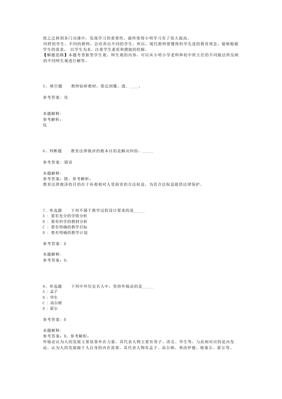 教师招聘考试题库《教育理论基础知识》考点特训最新版(二)_3_第2页