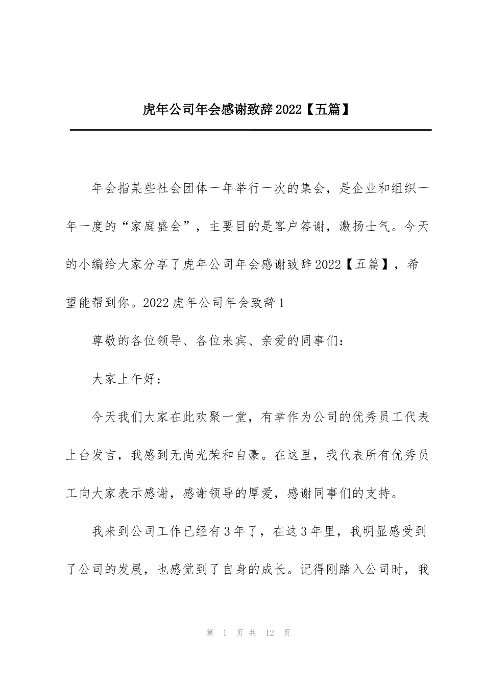 虎年公司年会感谢致辞2022【五篇】_第1页