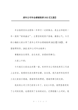 虎年公司年会感谢致辞2022【五篇】
