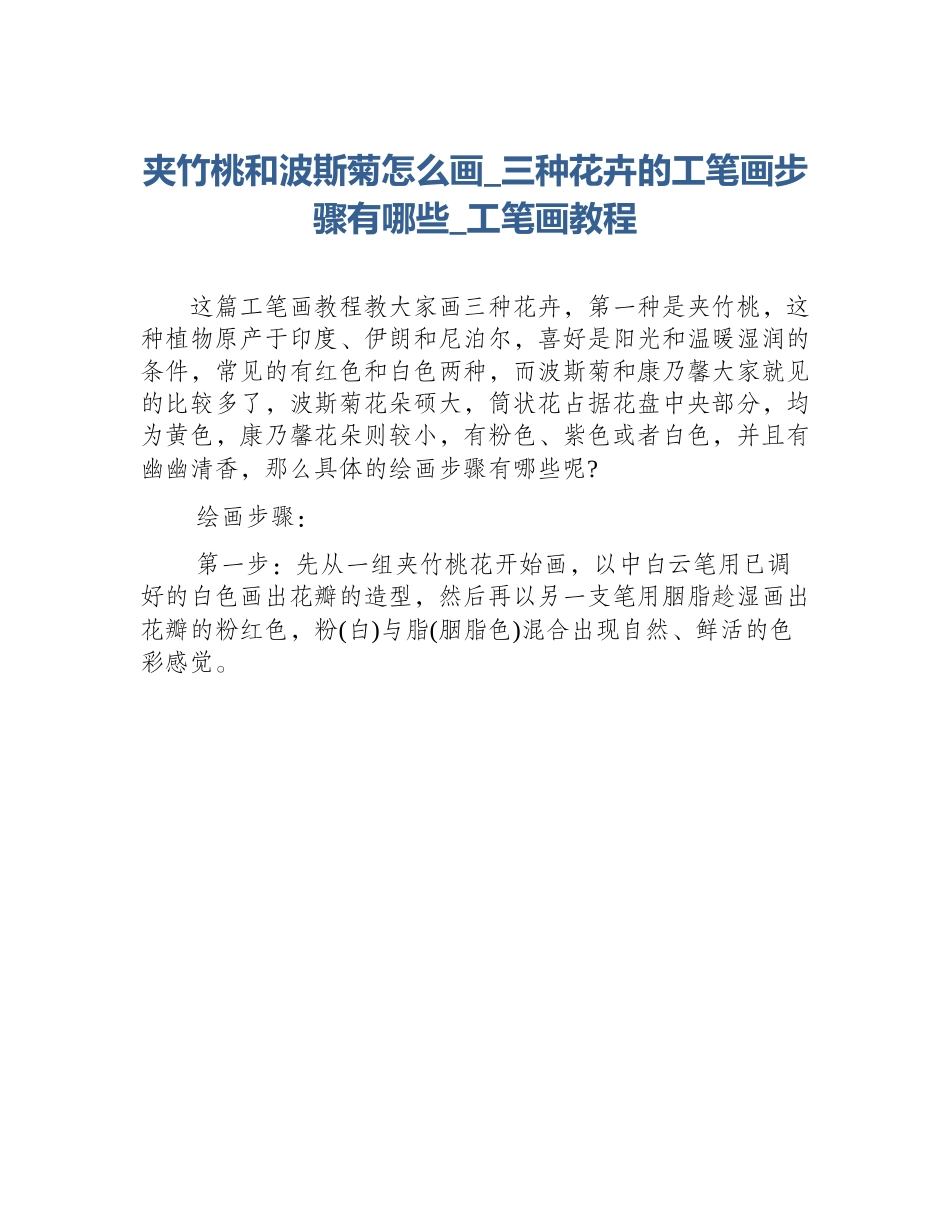 夹竹桃和波斯菊怎么画_三种花卉的工笔画步骤有哪些_工笔画教程_第1页