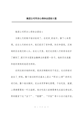 集团公司军训心得体会团结5篇