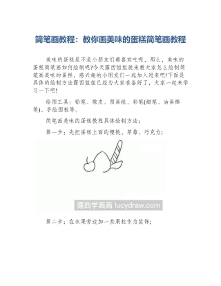 简笔画教程：教你画美味的蛋糕简笔画教程