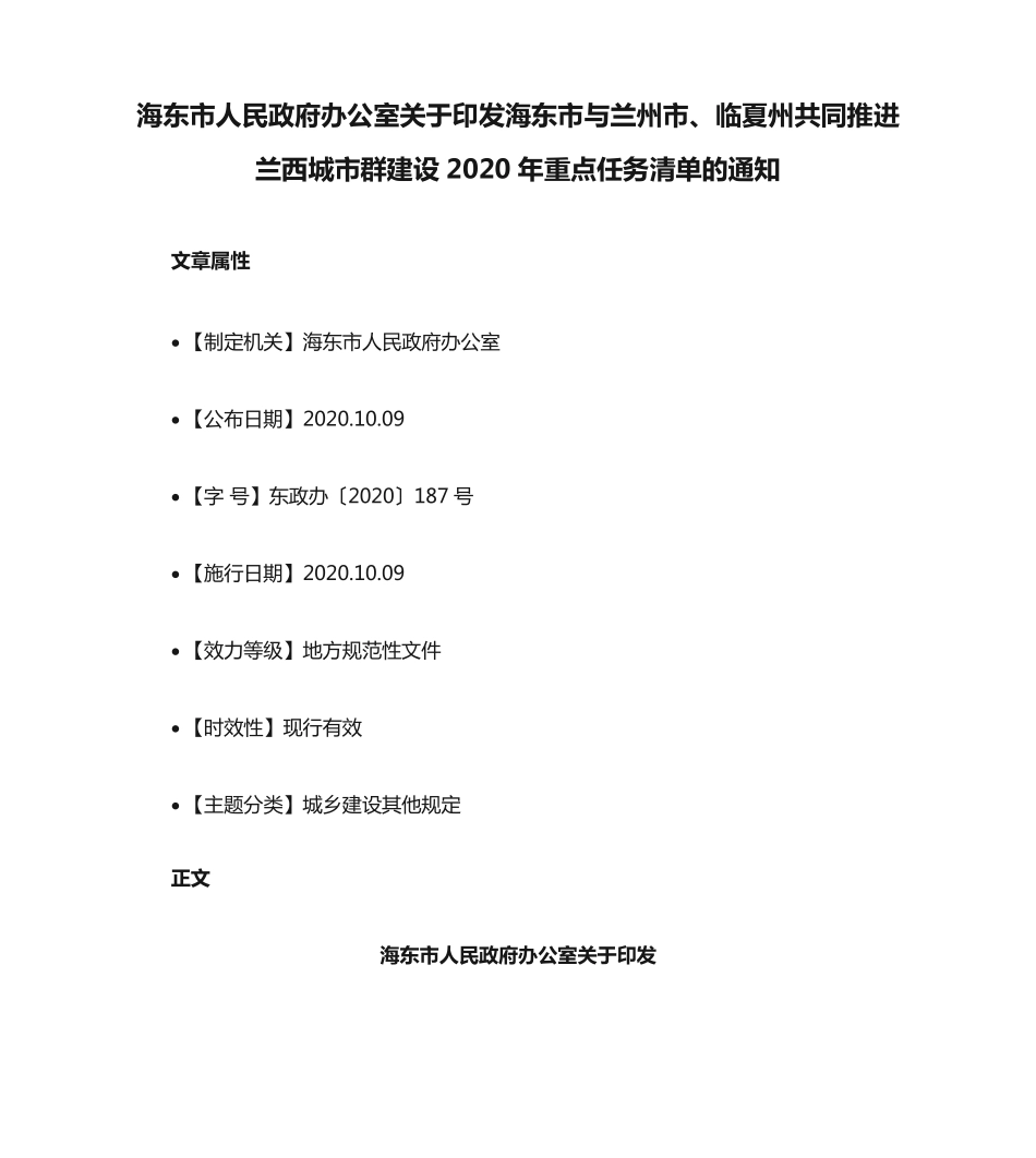 海东市人民政府办公室关于印发海东市与兰州市、临夏州共同推进兰西城市精品_第1页