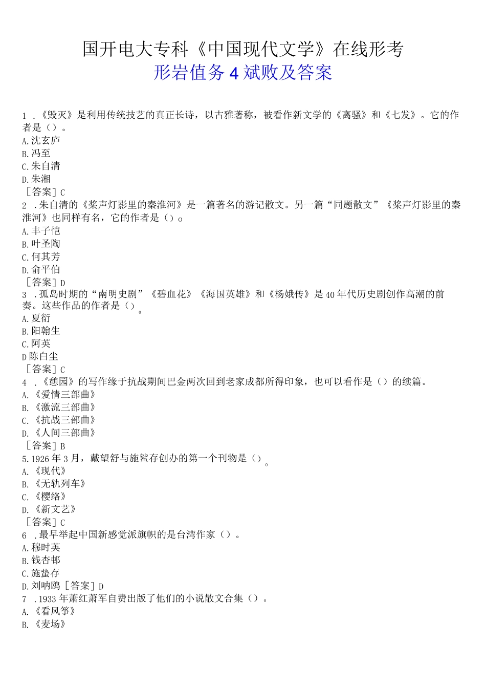 国开电大专科《中国现代文学》在线形考(形考任务4)试题及答案_第1页